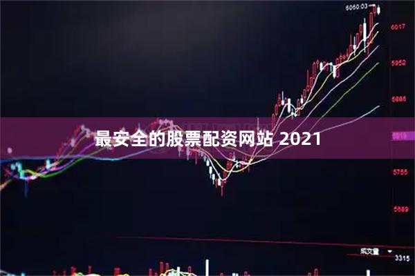 最安全的股票配资网站 2021