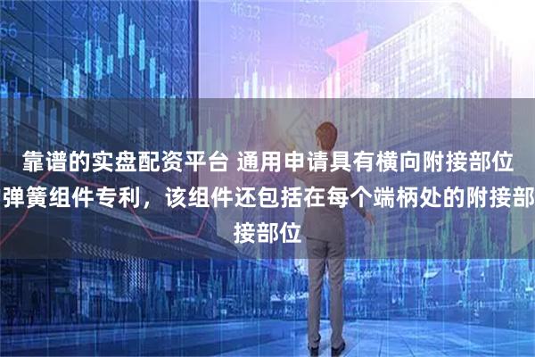 靠谱的实盘配资平台 通用申请具有横向附接部位的弹簧组件专利，该组件还包括在每个端柄处的附接部位